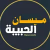 ميسان الحبيبة