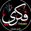 ☞ فــــــکري جــــــوړښت ☜