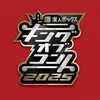 キングオブコント【公式】