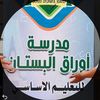 مدرسة أوراق البستان