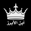 ✍🏻أبــن الأبــرز
