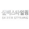 실버스타일링