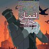 luqman_har