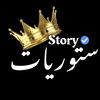 ستـــوريات👑🥀𝙎𝙩𝙤𝙧𝙮
