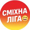 Сміхна Ліга