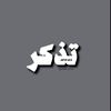 Remember || تذكر