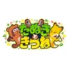 たぬきときつね【日本テレビ公式】