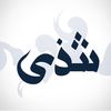 ﮼شَذى|١٤٢٩هـ💉
