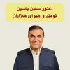دکتۆر سفین یاسین