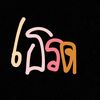 เธรดลงตามอารมณ์😕