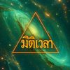 มิติเวลา