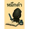 หมึกดำ🖊