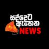 සද්දෙට ඇහෙන News
