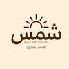 شـمـس | للخدمات الطلابية☀️