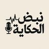 Pulse of Story - نبض الحكاية