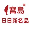 日日新寶島名品