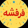 فرفشه