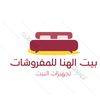 الاثاث المفروشات المنزليه