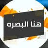 هنا البصره
