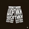 Шортики