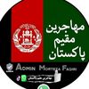 «مهاجرین افغان 🇦🇫🇵🇰»