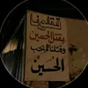 𓆩خادم𓃦العقيلة𓆪