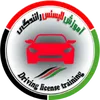 آموزش لایسنس رانندگی