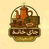 چاي خانة التسعينات