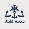 مكتبه الشتاء|متجر كتب في سوريا