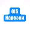OIS НАРЕЗКИ