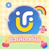 uf.ตัวเลือกที่ใช่