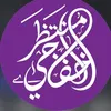 طلاب الاستاذ منتظر الخفاجي