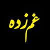 غم  زدہ