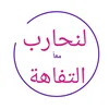 لنحارب التفاهة وننشر الوعي