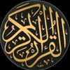 قرآنQuran