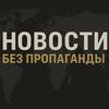 Новости без пропоганды