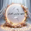 معهد نوارس العراق  *Noor Majid