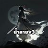 น้ำลายv3