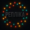 РЕПЛІКА🇺🇦