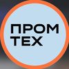 ПРОМТЕХ