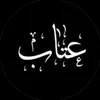عتاب