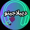 دوبلاجينو