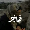 هاجَر