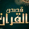 قصص من القرأن