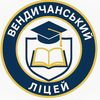 Вендичанський ліцей
