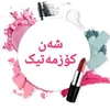 shan.cosmetic1