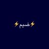 ⚡ضيم⚡