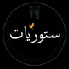 ستوريات✅️