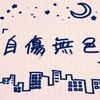 jishoumushok_u