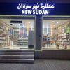 عطارة نيو سودان